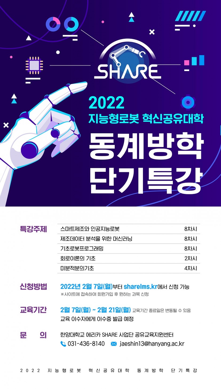 2021년도 겨울방학 SHARE사업단 동계방학 단기특강 포스터