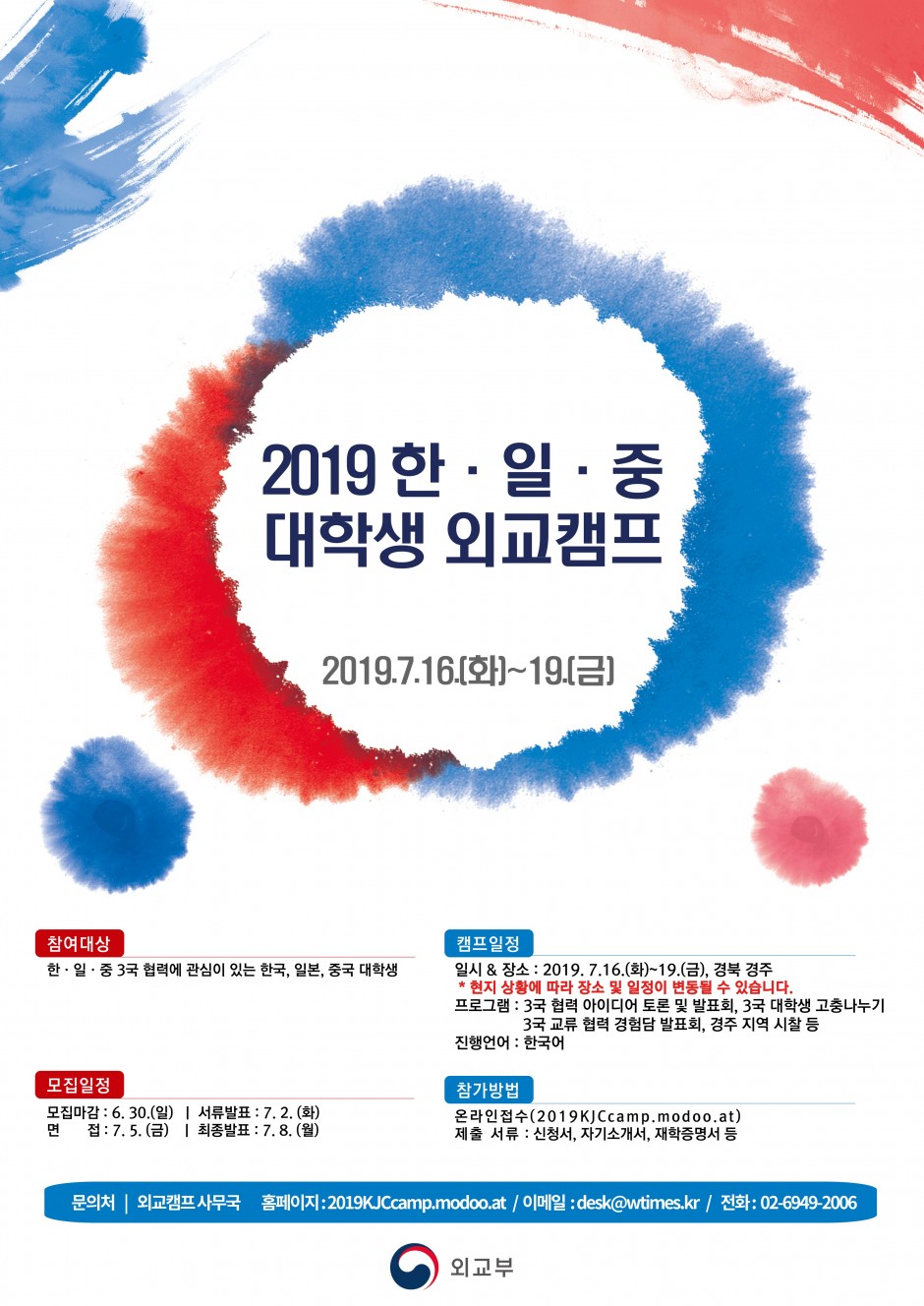 [국문] 2019 한일중 대학생 외교캠프 포스터 시안