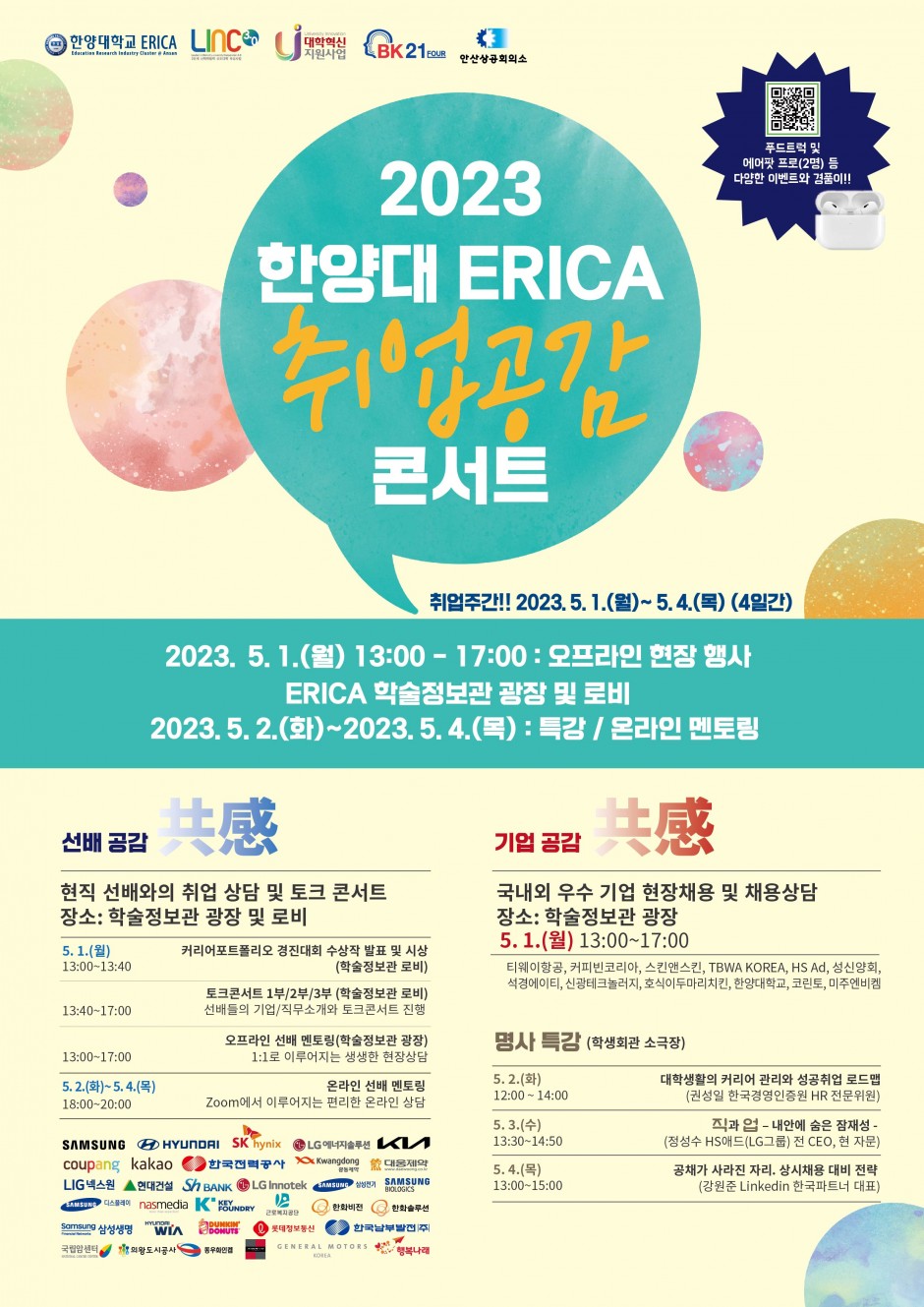 사본 -2023한양대 ERICA 취업공감 콘서트