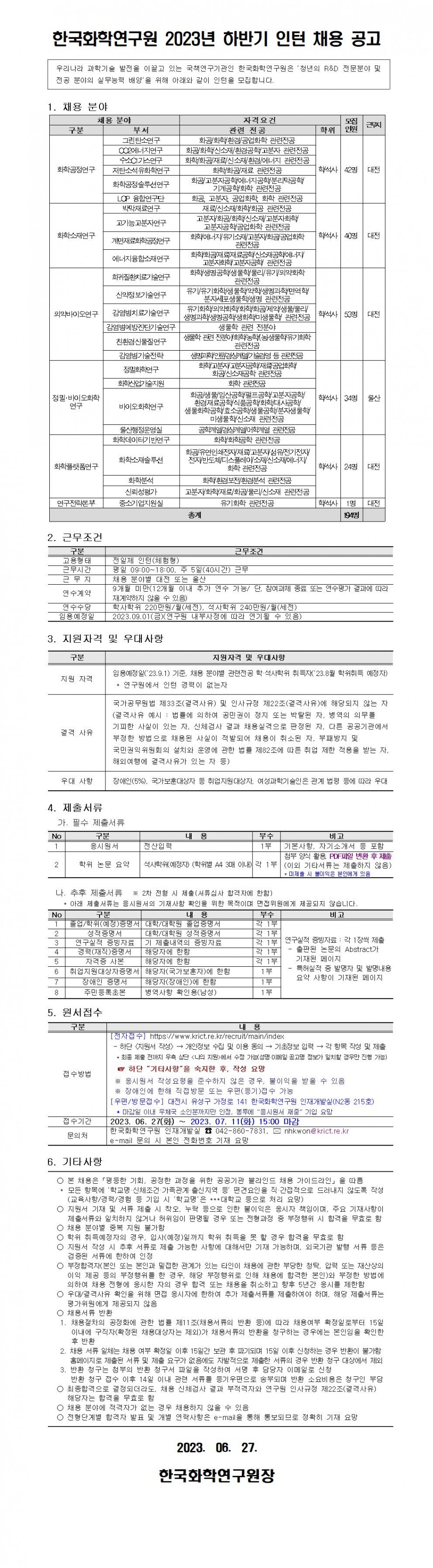 한국화학연구원 2023년 하반기 인턴 채용 공고(게시용)001