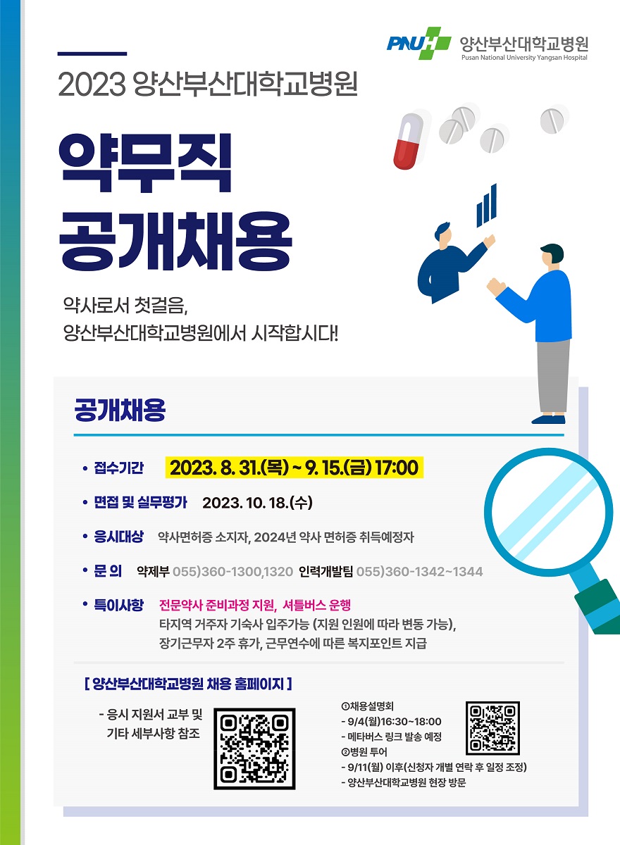 (포스터)-약무직-공개채용-20230901(수정)