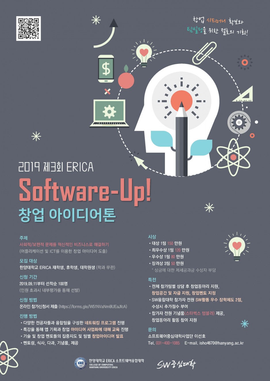 2019 제3회 ERICA Software-Up 아이디어톤 포스터 시안