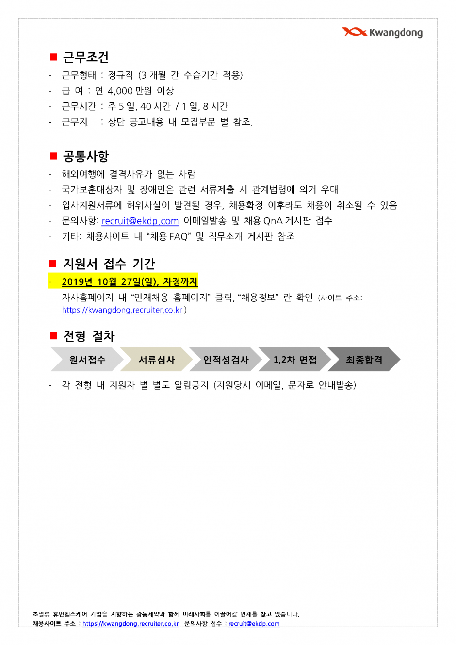 광동제약2020년 공개채용(신입)-모집공고문(20191010)_페이지_3