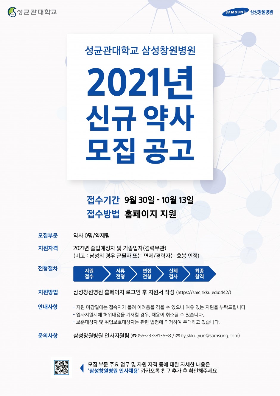 2021 신규 약사 채용 포스터_최종